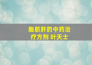 脂肪肝的中药治疗方剂 叶天士